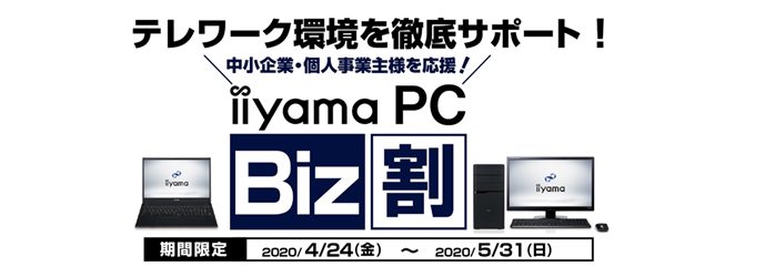 パソコン工房、テレワーク/在宅勤務支援キャンペーン「iiyama PC Biz割」を開始