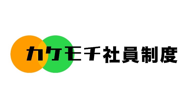 ネットイヤーグループ、新たな兼業社員制度「カケモチ社員制度」を導入