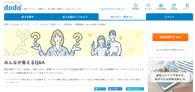 匿名相談サービス「JobQ」、「doda」との共同コンテンツを展開開始