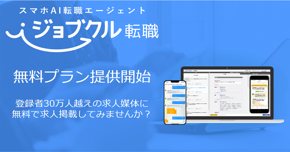 AI転職エージェント「ジョブクル転職」、企業向け無料プランの追加提供を開始