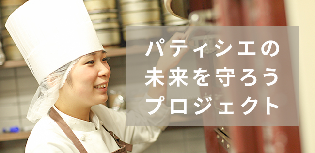 製菓業界特化型「PATISSIENT」、無料求人掲載の申込期限を延長