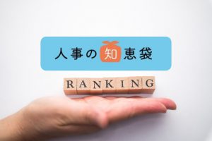 「人事の知恵袋」、5月のPV数トップは「コロナ禍の今できること」を説く記事
