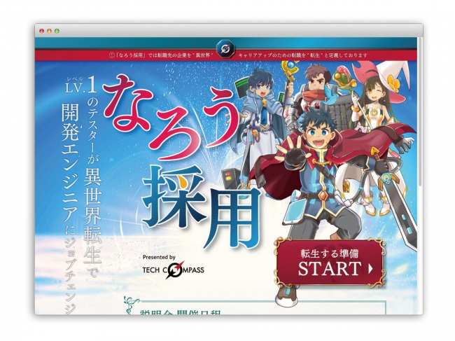 アドヴァンテージ、「なろう採用」のランディングページを企画・作成