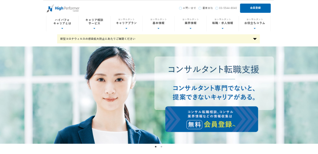 コンサル専門のキャリア相談サービス「High Performer Career」、リニューアル
