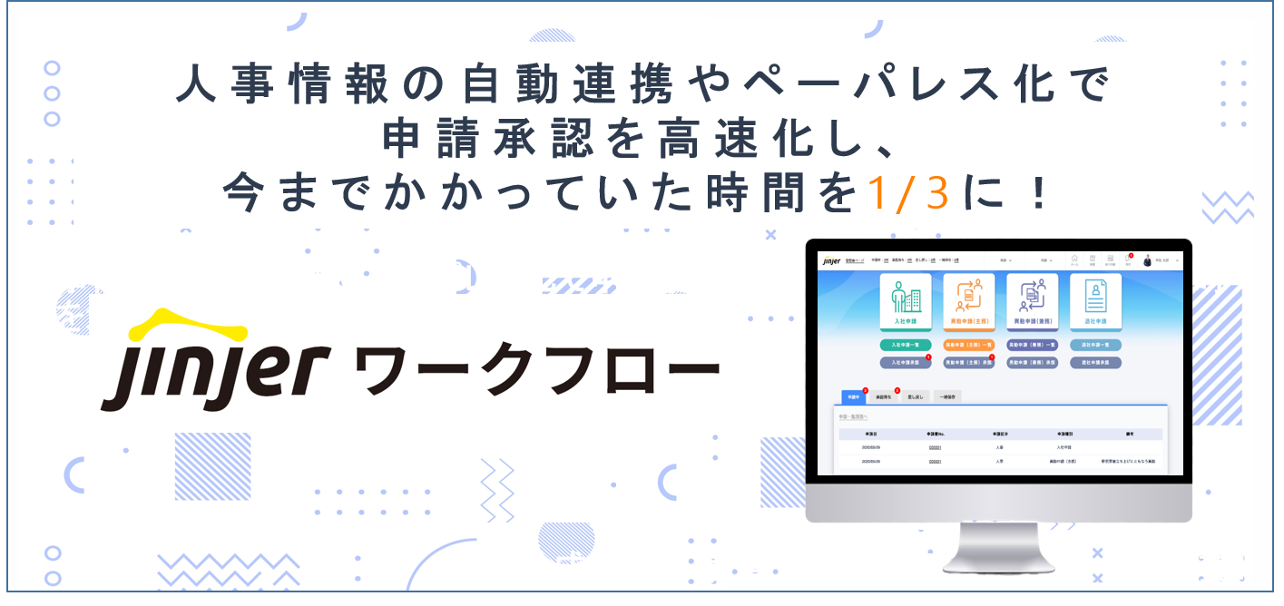 決裁・承認を迅速化。ネオキャリア、「jinjerワークフロー」を新たにリリース