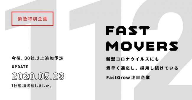 コロナに負けない企業を紹介する「Fast Movers」、掲載企業が100社突破