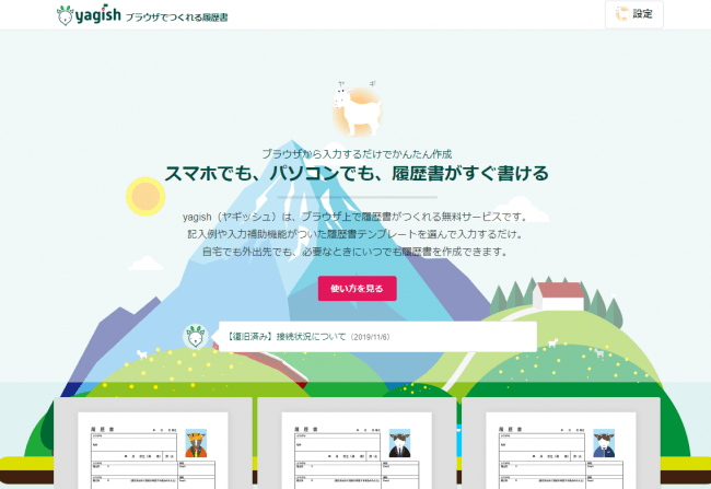 履歴書・職務経歴書作成サービス「yagish」、新卒用フォーマットを追加