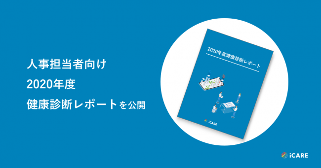 iCARE、人事労務担当者向け「2020年度健康診断レポート」公開