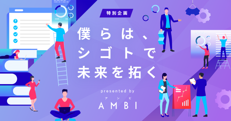 若手ハイキャリア向け転職サイト「AMBI」、コロナに負けない特設ページを公開