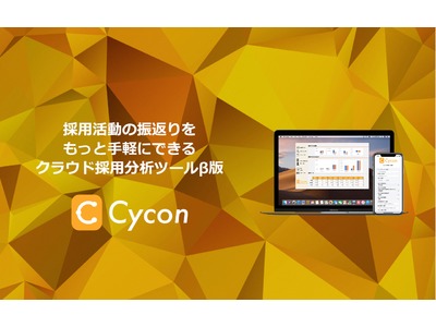 「自社採用活動の分析」を支援。Crown Cat、「Cycon」β版リリース