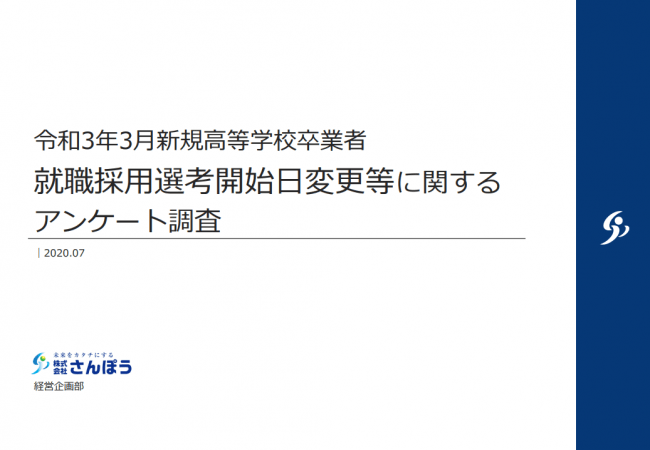 コロナ禍の影響を調べる。さんぽう、2021年3月高校新卒の就職動向を緊急調査