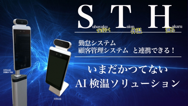 勤怠システムとの連携が可能なAI検温システム「STH」、販売開始