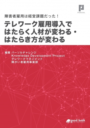 障がい者雇用は経営課題。障がい者のテレワーク雇用を勧める書籍、発売中