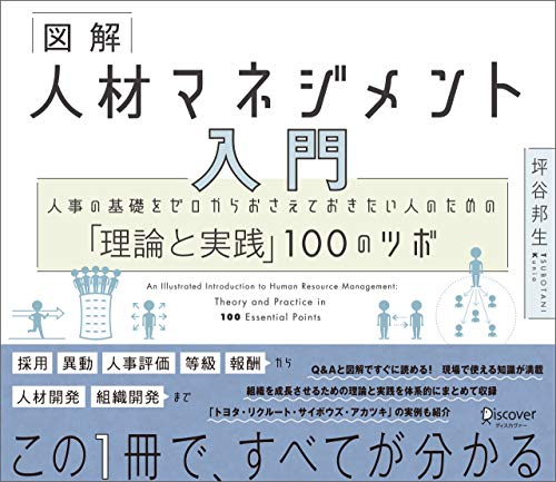 人事コンサルタントが教える「人材マネジメント100のツボ」書籍、発売中