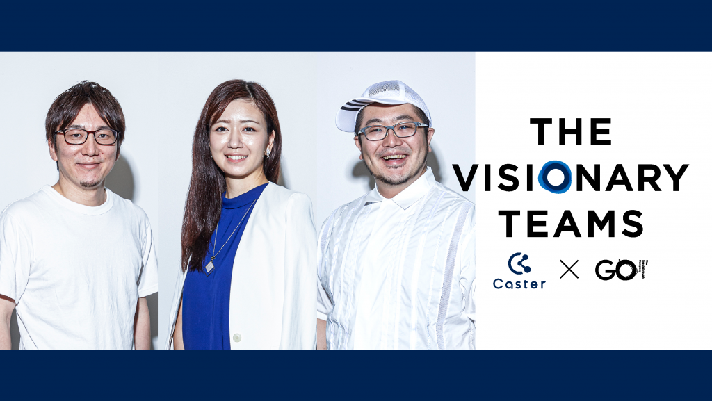 企業ビジョンで採用力強化。キャスター「THE VISIONARY TEAMS」提供開始
