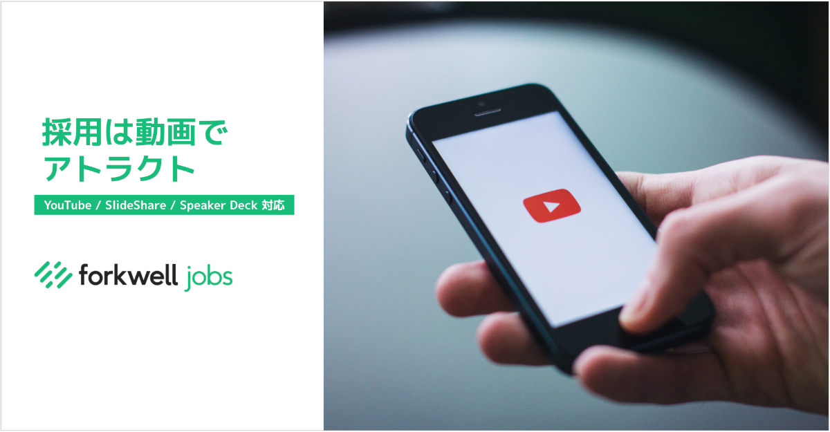 ITエンジニア求人サイト「Forkwell Jobs」、動画・スライド埋め込み機能をリリース