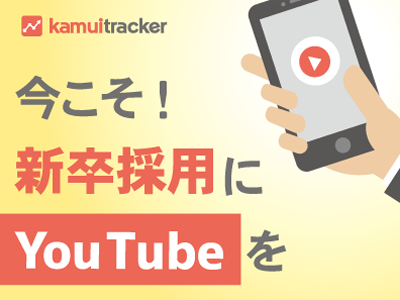 「kamui tracker」のエビリー、新卒採用でのYouTube活用事例を公開