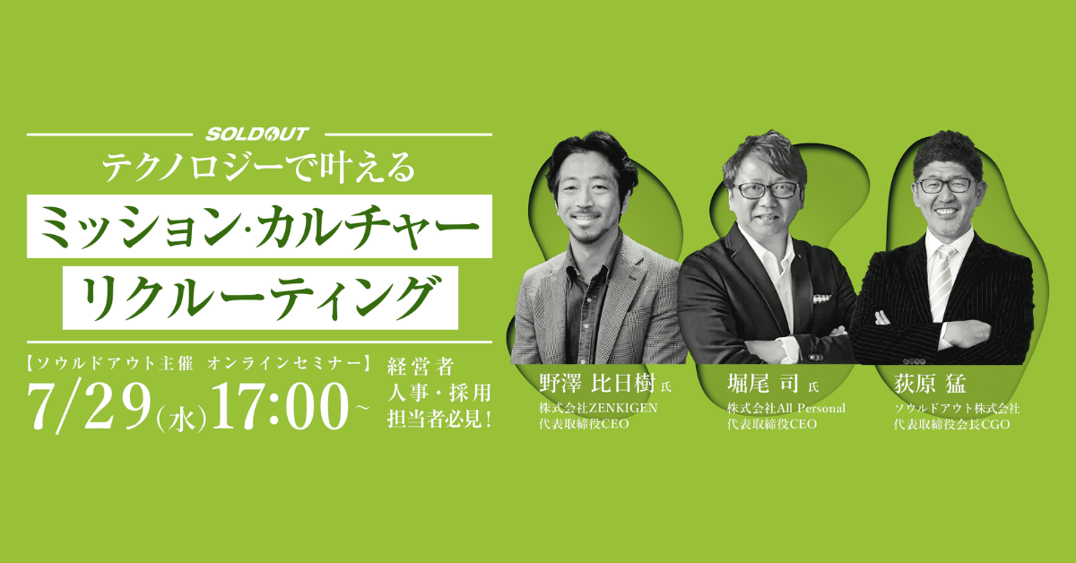 ソウルドアウト、ミッション&カルチャーリクルーティングセミナーをオンライン開催