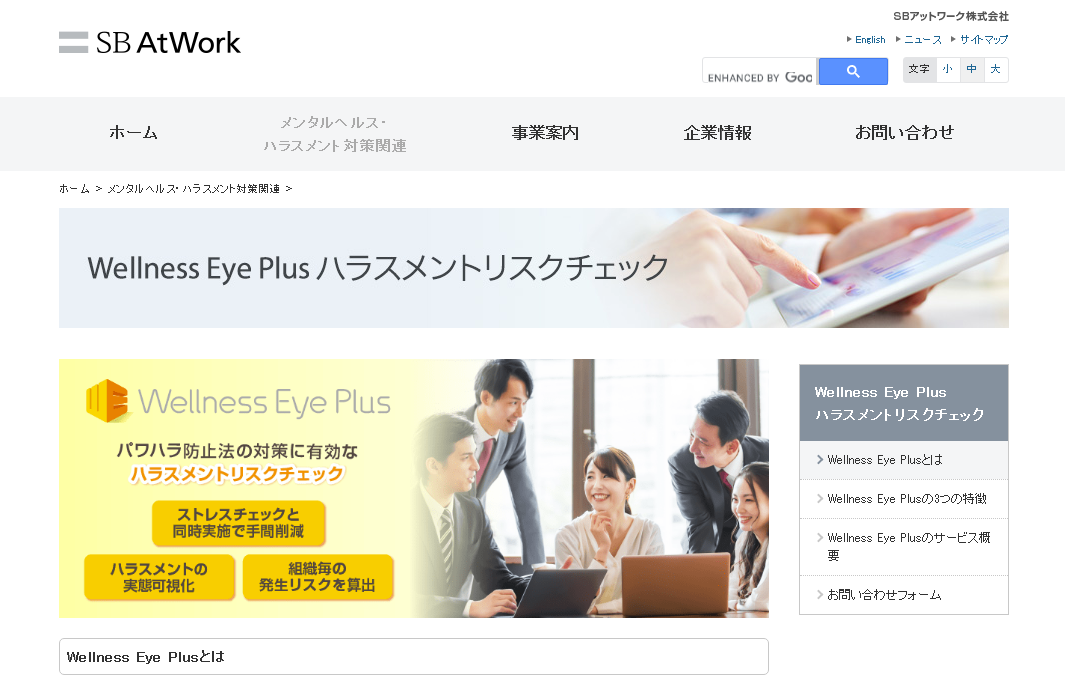 SBアットワーク、パワハラ可視化サービス「Wellness Eye Plus」提供開始
