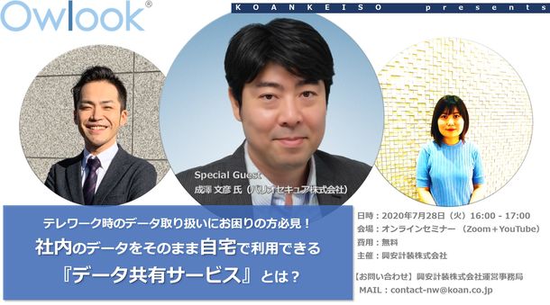 興安計装、テレワークのデータ共有サービスに関するオンラインセミナー開催