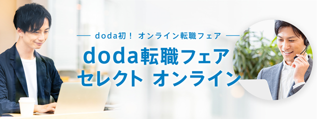 「新たな日常」における出会いを創出。doda、オンライン転職フェア初開催