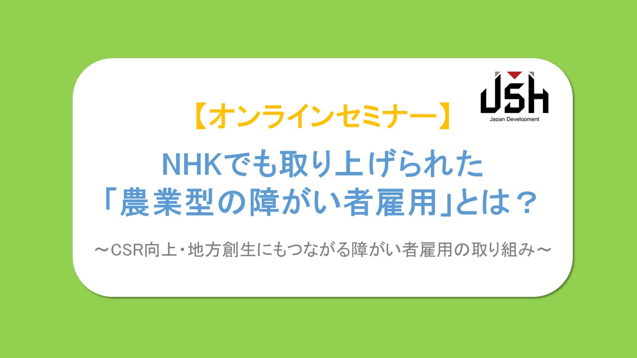 「コルディアーレ農園」のJSH、農業型障がい者雇用を解説するWebセミナー開催