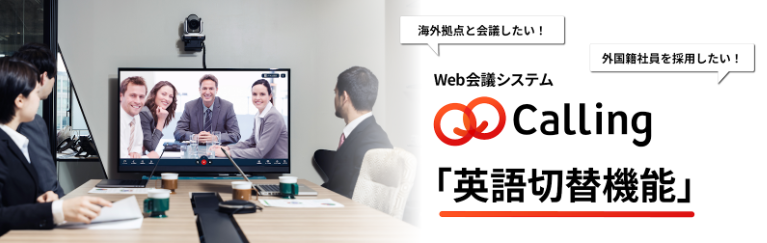 ネオラボのWeb会議システム「Calling」、英語切り替え機能を追加