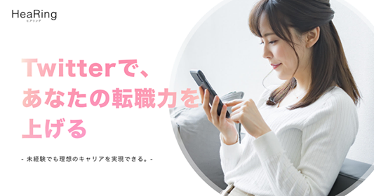 Twitterを活用。HeaR、未経験職への転職支援サービス「HeaRing」リリース