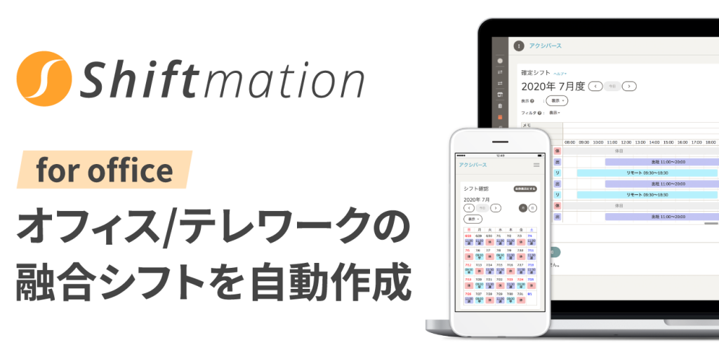 オフィスとテレワークの融合シフトを自動作成。「Shiftmation for office」リリース