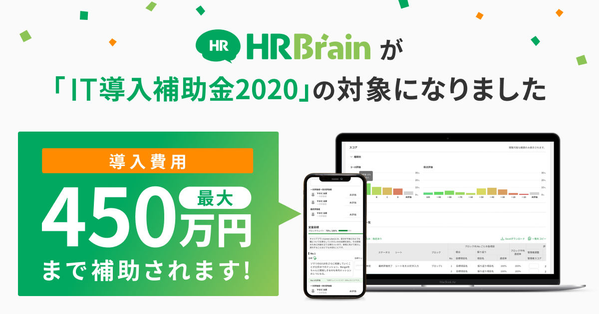 クラウド人材管理「HRBrain」、「IT導入補助金2020」対象ツールに認定