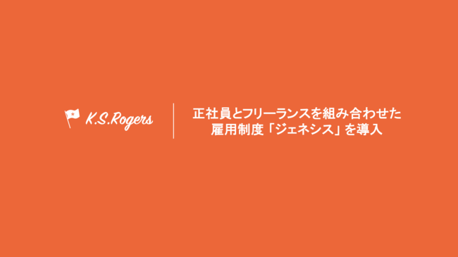 K．S．ロジャース、正社員とフリーランスを組み合わせた制度「ジェネシス」導入