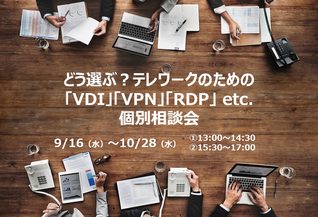 テレワーク環境のWeb個別相談会、9月16日から10月28日にかけて開催