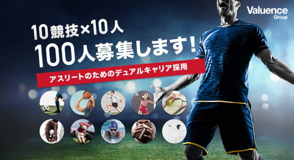 バリュエンス、プロジェクト「アスリートのためのデュアルキャリア採用」開始