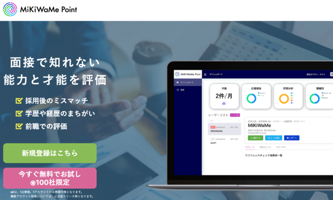 求職者の評価を前職上司などから取得する「MiKiWaMe Point」、β版の提供を開始