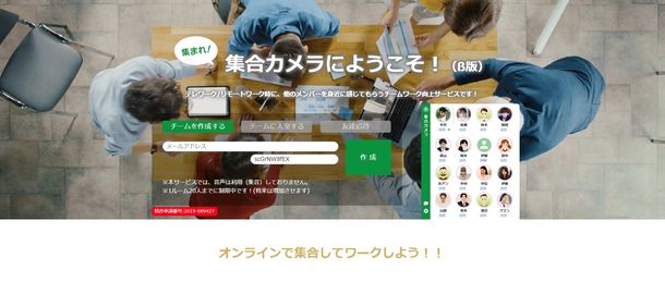 テレワークでも「チームの一体感」を醸成。「集合カメラ」サービス、無償提供開始