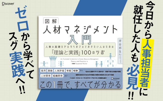 書籍「図解 人材マネジメント入門」、「HRアワード2020」の書籍部門にて入賞