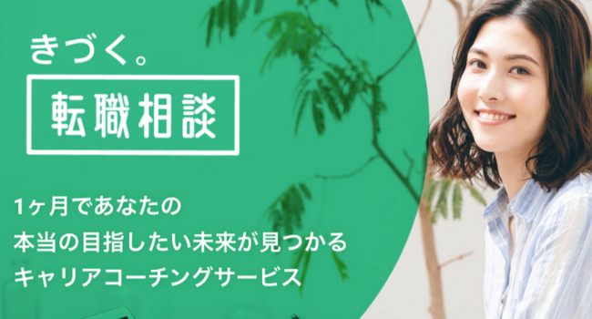 one-recollection、キャリアコンサルサービス「きづく。転職相談」提供開始