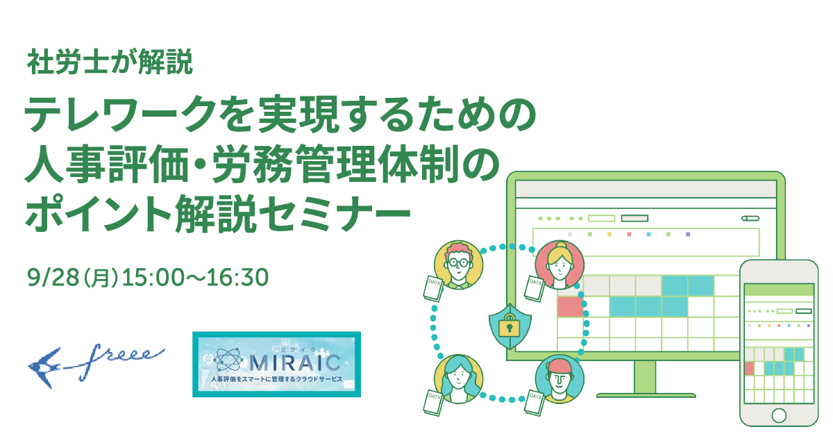 freee、「これからのテレワーク」を人事視点で解説するオンラインセミナー開催