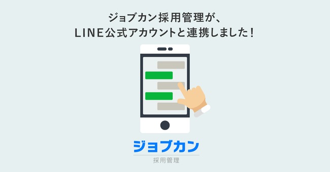 メッセージ送受信が実現。「ジョブカン採用管理」、「LINE公式アカウント」と連携