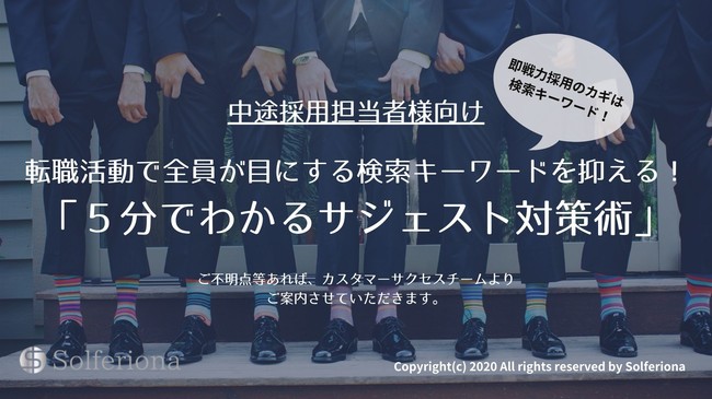 ソルフェリオーナ、中途採用担当者向け「5分でわかるサジェスト対策術」無料公開