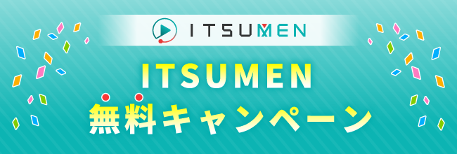動画選考システム「ITSUMEN」、1ヶ月間無償提供キャンペーンを実施中