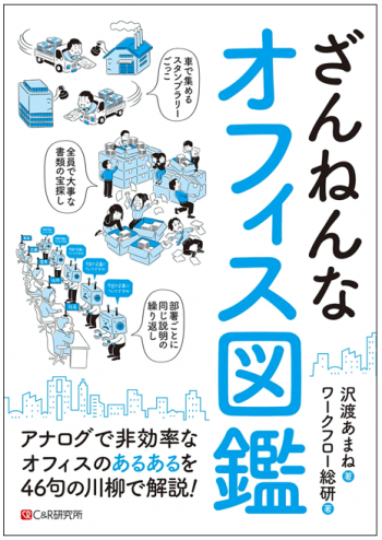 オフィス「あるある」を46句の川柳で紹介。「ざんねんなオフィス図鑑」、発売中