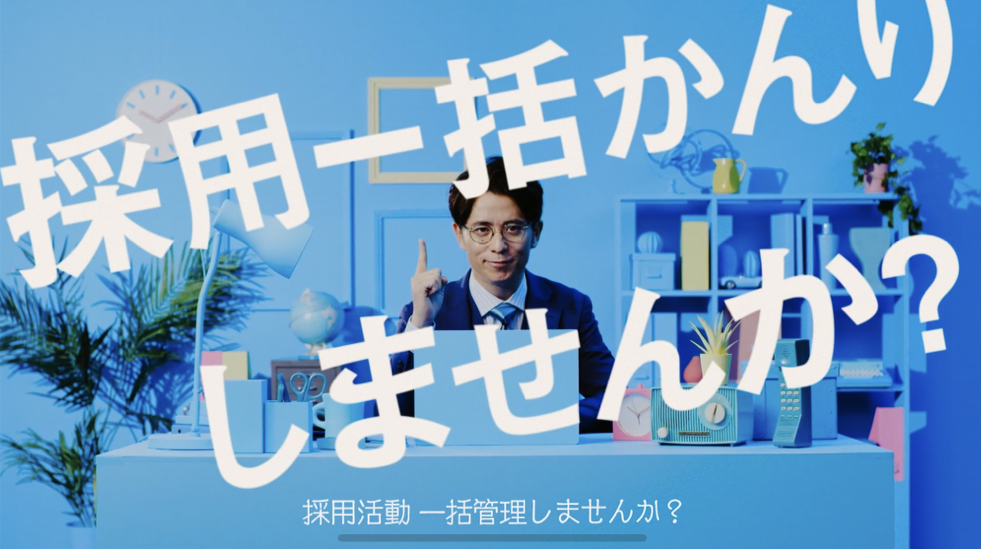採用管理システム「採用一括かんりくん」、藤森慎吾さんがアンバサダーに就任