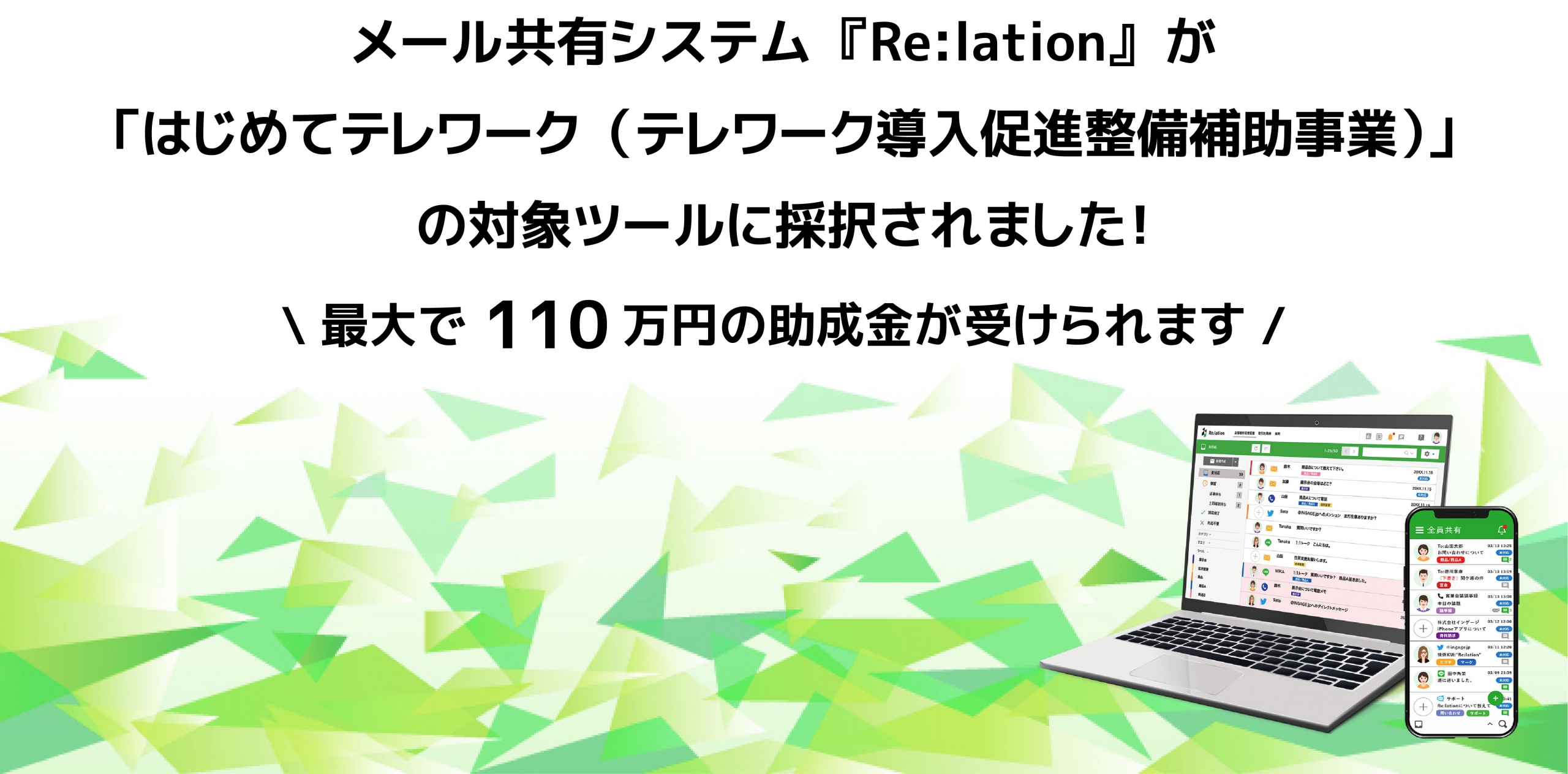 最大110万円の助成金。「Re：lation」、「はじめてテレワーク」導入対象ツールに採択