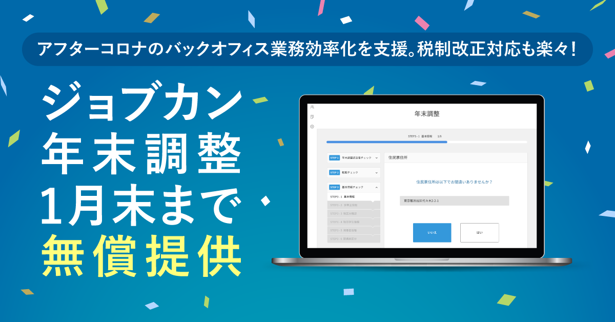 「ジョブカン労務管理」、年末調整機能を2021年1月末まで無償提供