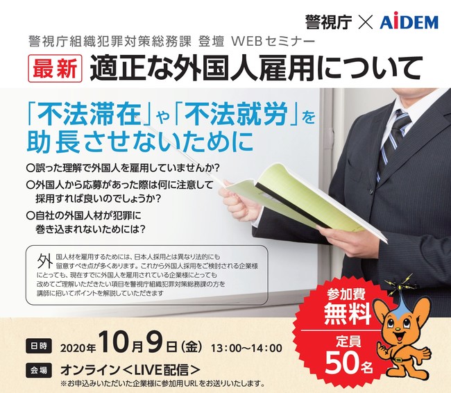 アイデムグローバルサービス、適正な外国人雇用についてのオンラインセミナー開催