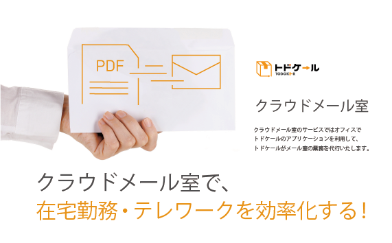 郵便物対応代行サービス「クラウドメール室」、α版の先行導入企業を募集