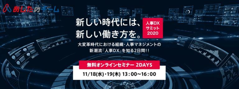 「コロナ後」の人事DXを説く。あしたのチーム、「人事DXサミット」オンライン開催