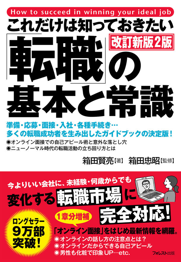 「これだけは知っておきたい「転職」の基本と常識」、改訂新版2版が発売