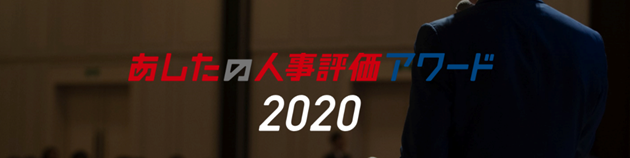 あしたのチーム、「あしたの人事評価アワード2020」を11月25日にオンライン開催